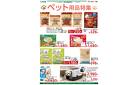 ペット用品特集