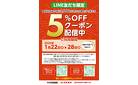 LINE友だち限定　食料品売場で税込1,000円以上のお買上げで使える5％OFFクーポン配信中！