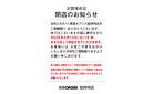  2月15日（日）総持寺店 閉店のお知らせ