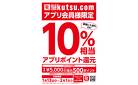 アプリ10％相当還元