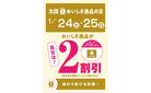 次回「おいしさ逸品の日」は1/24(土)～25(日)