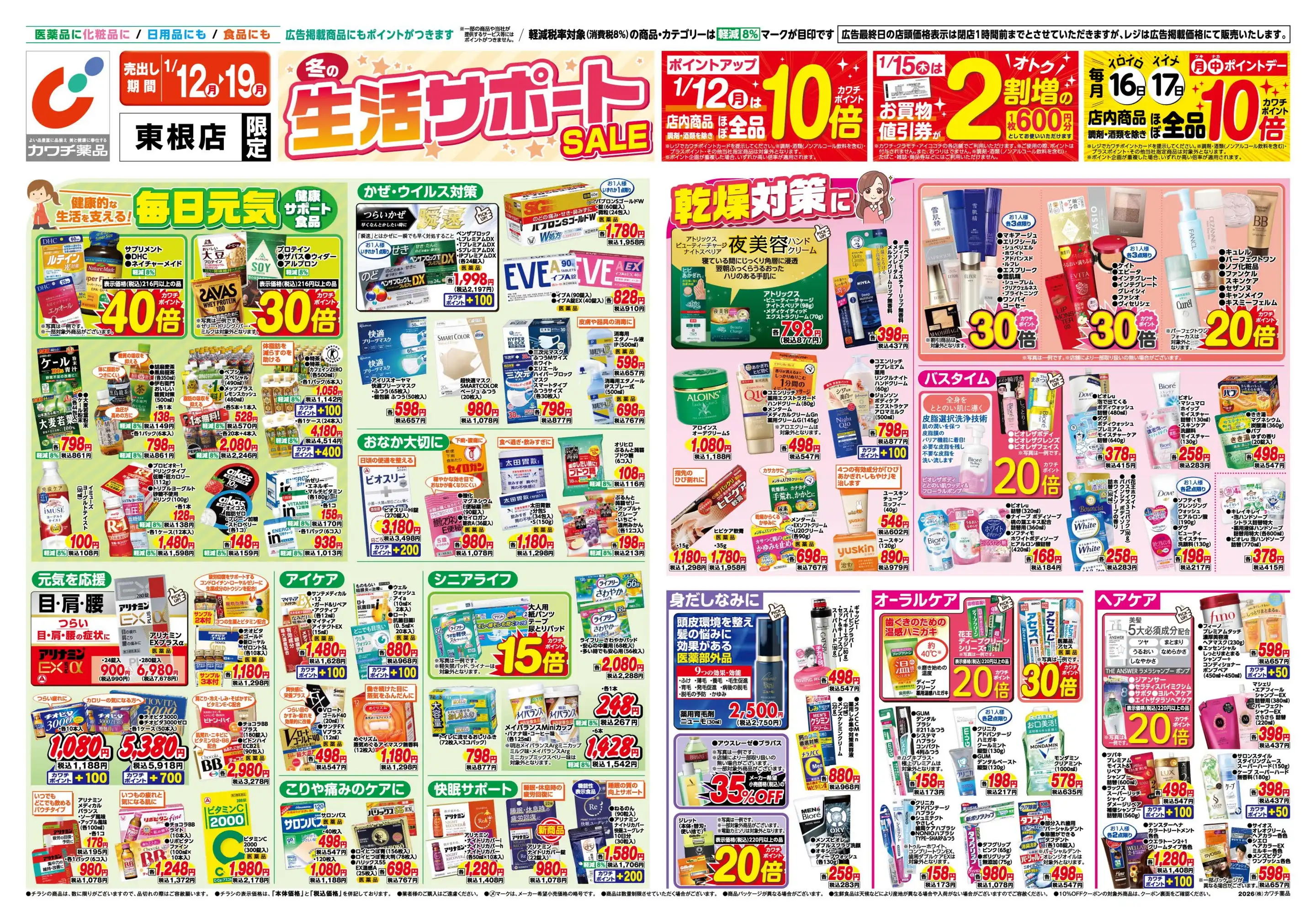 カワチ薬品/東根店の最新チラシ・店舗情報｜無料で見られるShufoo