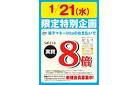 1月21日（水）限定特別企画！電子マネーlittaのお支払いでおトク！