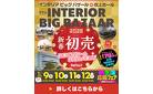 【吹上ホール ・最大70%OFF】家具インテリアのビッグイベント！「《2026新春初売》インテリアビッグバザール」開催！特典盛り盛り！大抽選会もあるよ。