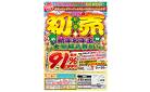 西条／【新春初売り】新年お年玉大盤振る舞い！