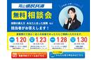 無料相談会のご案内