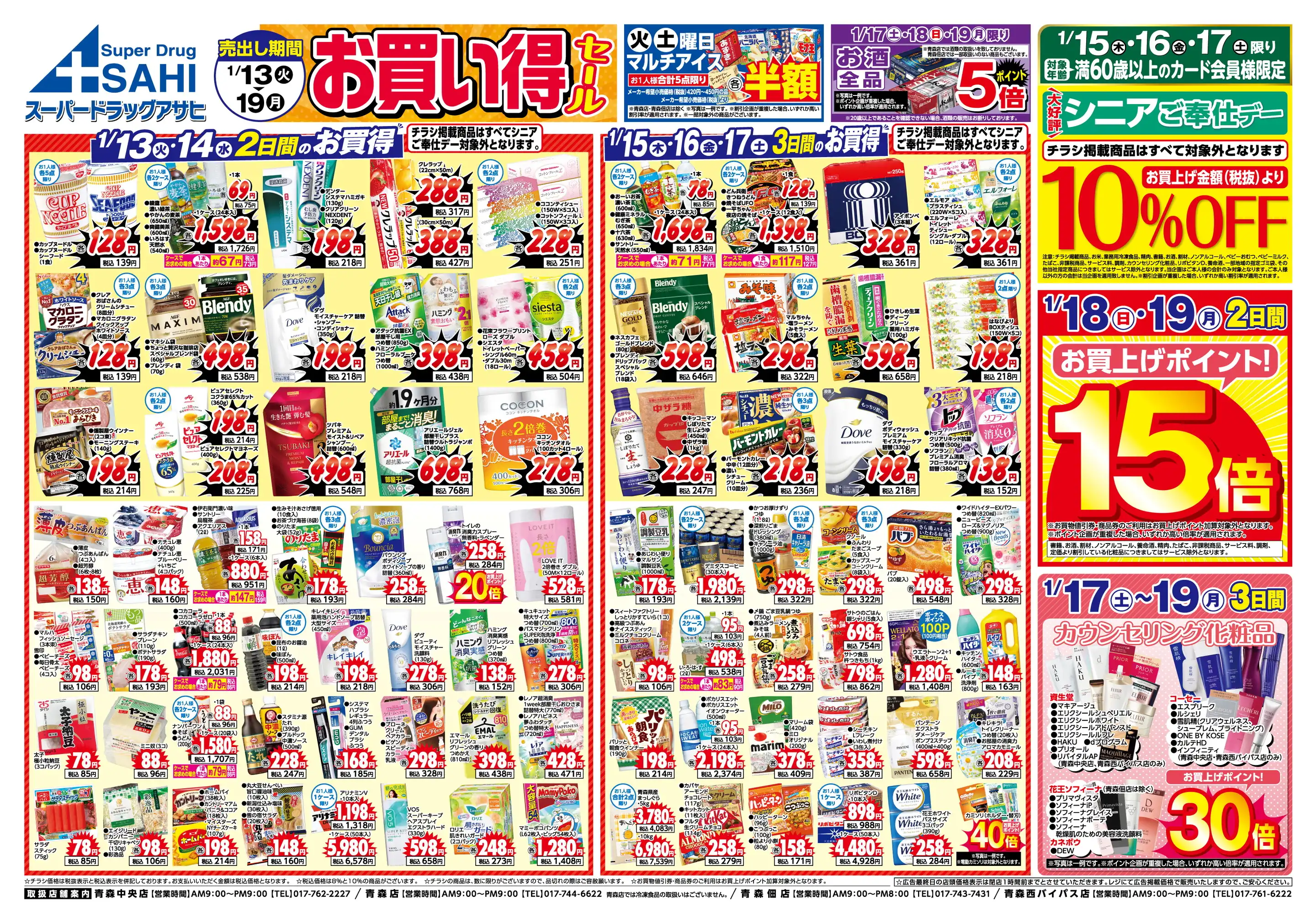 スーパードラッグアサヒ青森西バイパス店の最新チラシ・店舗情報｜無料