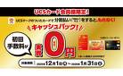 UCSカードで分割払いが初回手数料実質０円