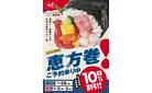 恵方巻　ご予約承り中！　※ご予約は1月28日まで！
