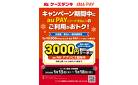 キャンペーン期間中にau PAYのご利用がおトク！