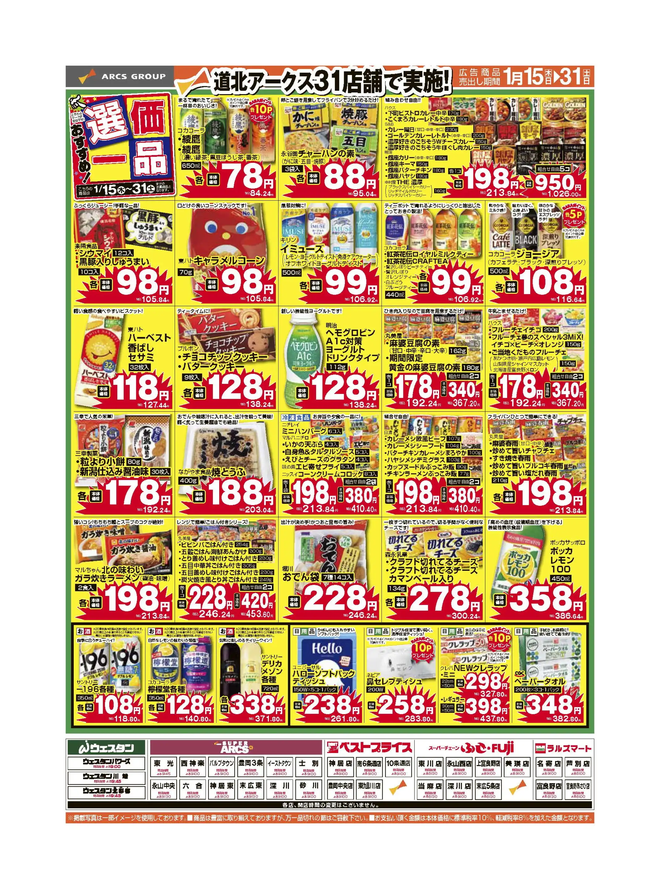 ラルズマート/名寄店の最新チラシ・店舗情報｜無料で見られるShufoo