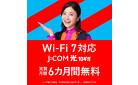 お家のWi-Fi環境見直すならJ:COM 光でおトクに！