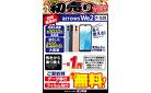 2026年デンキチ初売り買替応援 今ならデータ移行+フィルム貼り無料！