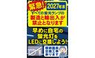 蛍光灯2027年末製造・輸出入が禁止に