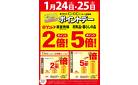 1月24日(土)・25日(日)は、ポイントデー開催