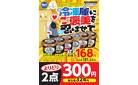 １／１７号　冷蔵庫にご褒美を忍ばせて！！