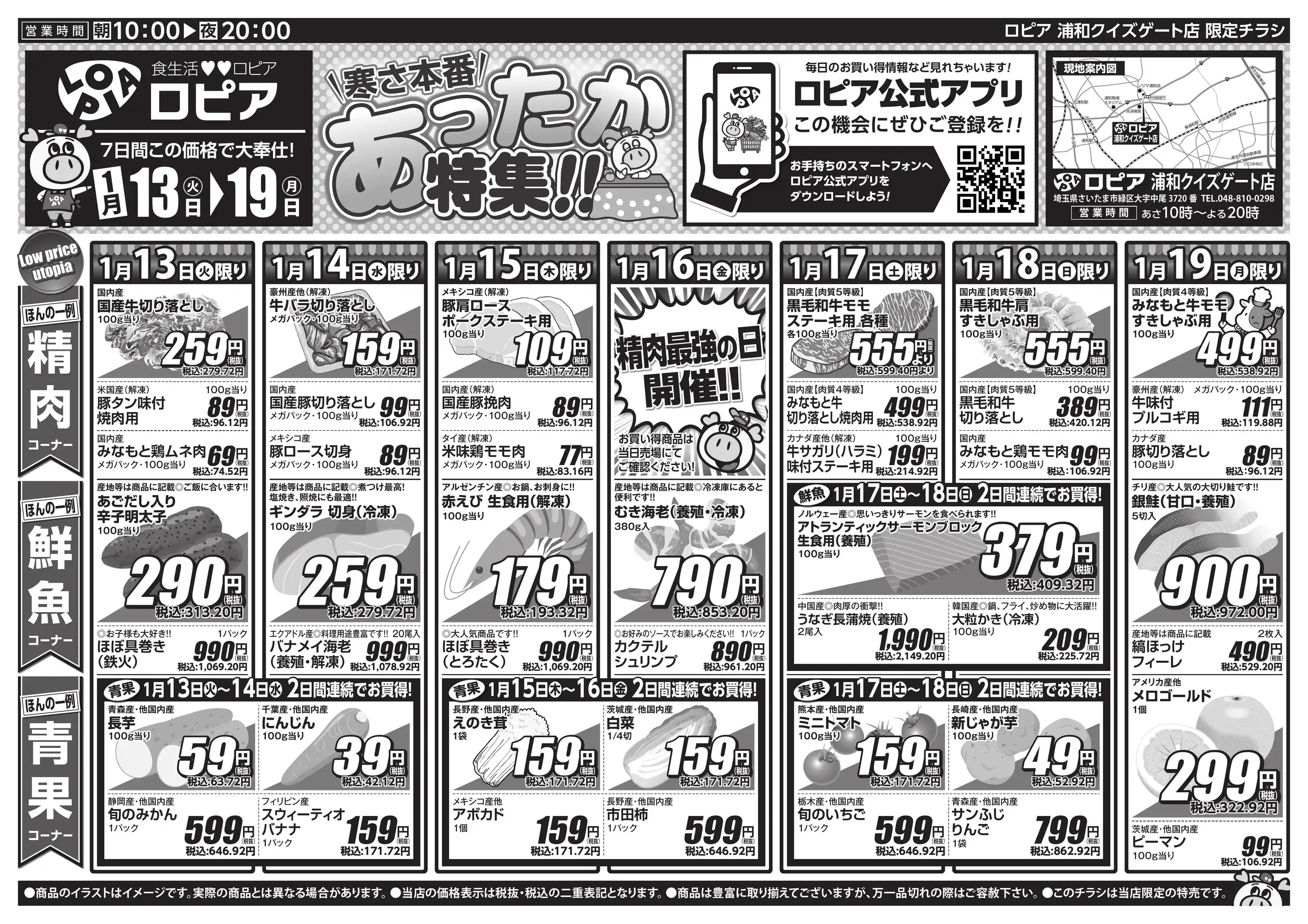 ロピア/浦和クイズゲート店の最新チラシ・店舗情報｜無料で見られる