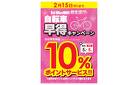 【指定店2/15(日)まで】自転車早得キャンペーン