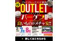 多治見市｜セラミックパークMINOにて「《プレミアムブランド家具》アウトレット ザ★バーゲン」を開催！アウトレット品は最大70%OFF！ブランドメーカ品も安い！ハズレなし大抽選会も開催！2/7・2/8