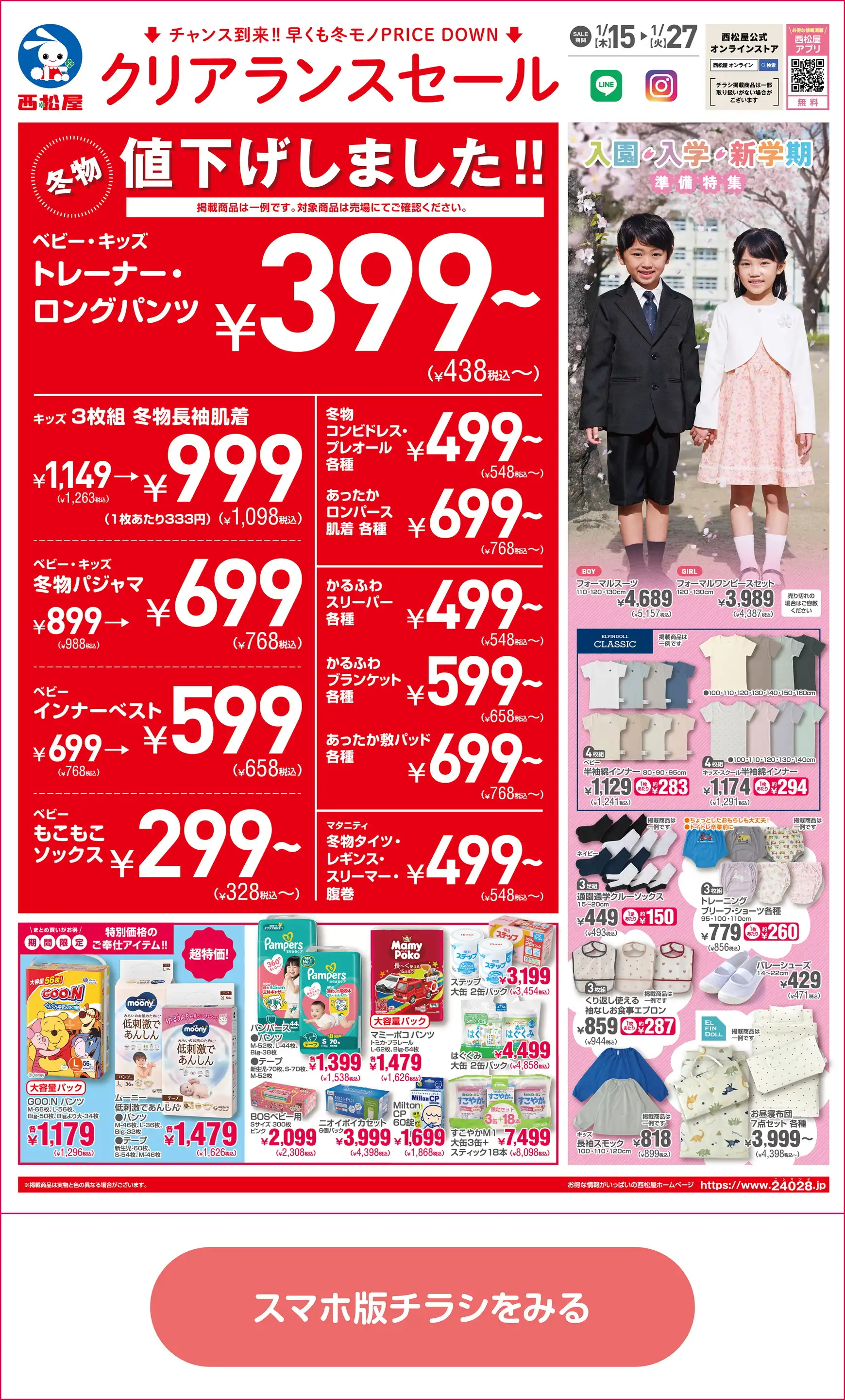 西松屋チェーン/シティわっかない店の最新チラシ・店舗情報｜無料で見