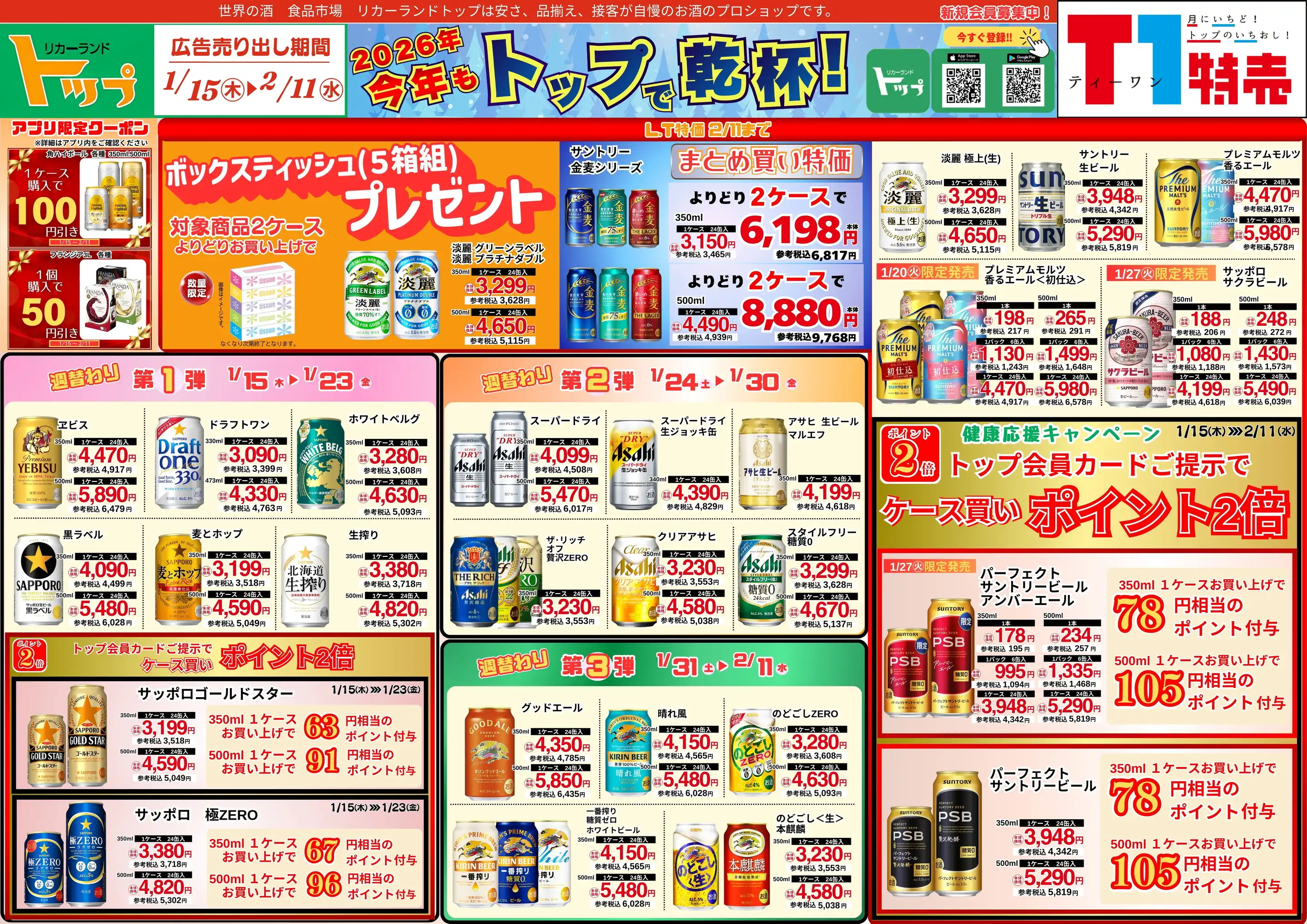 リカーランドトップ/海老名店の最新チラシ・店舗情報｜無料で見られる