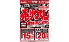 家電売場大改装のため売りつくしセール1弾 1