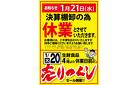 1月20日（火）夕方4時より 休業日前の 売りつくし セール