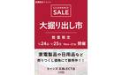 広島LECT店 大掘り出し市 CLEARANCE SALE 開催