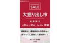 沼津店 大掘り出し市 CLEARANCE SALE 開催