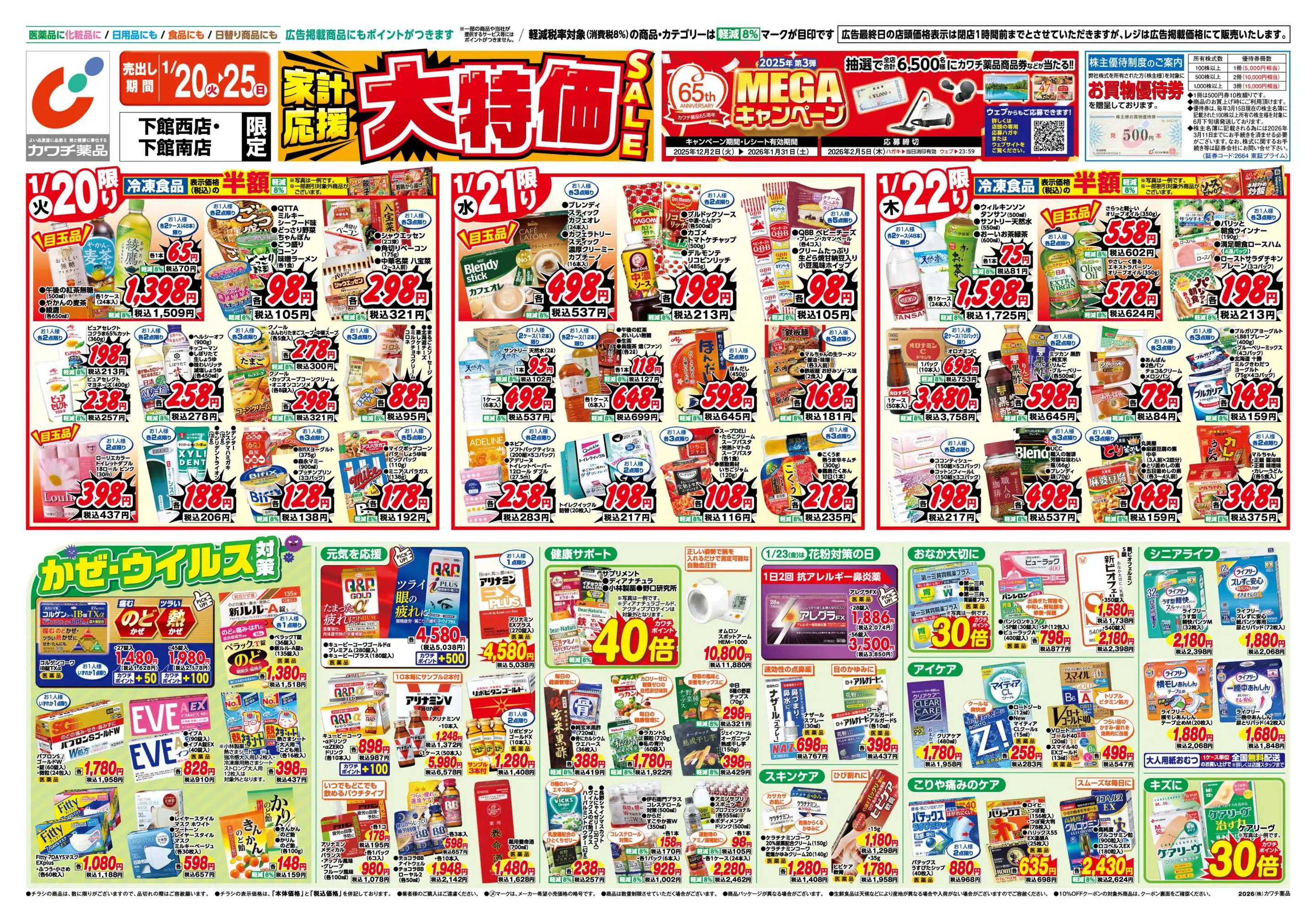 カワチ薬品/下館西店の最新チラシ・店舗情報｜無料で見られるShufoo
