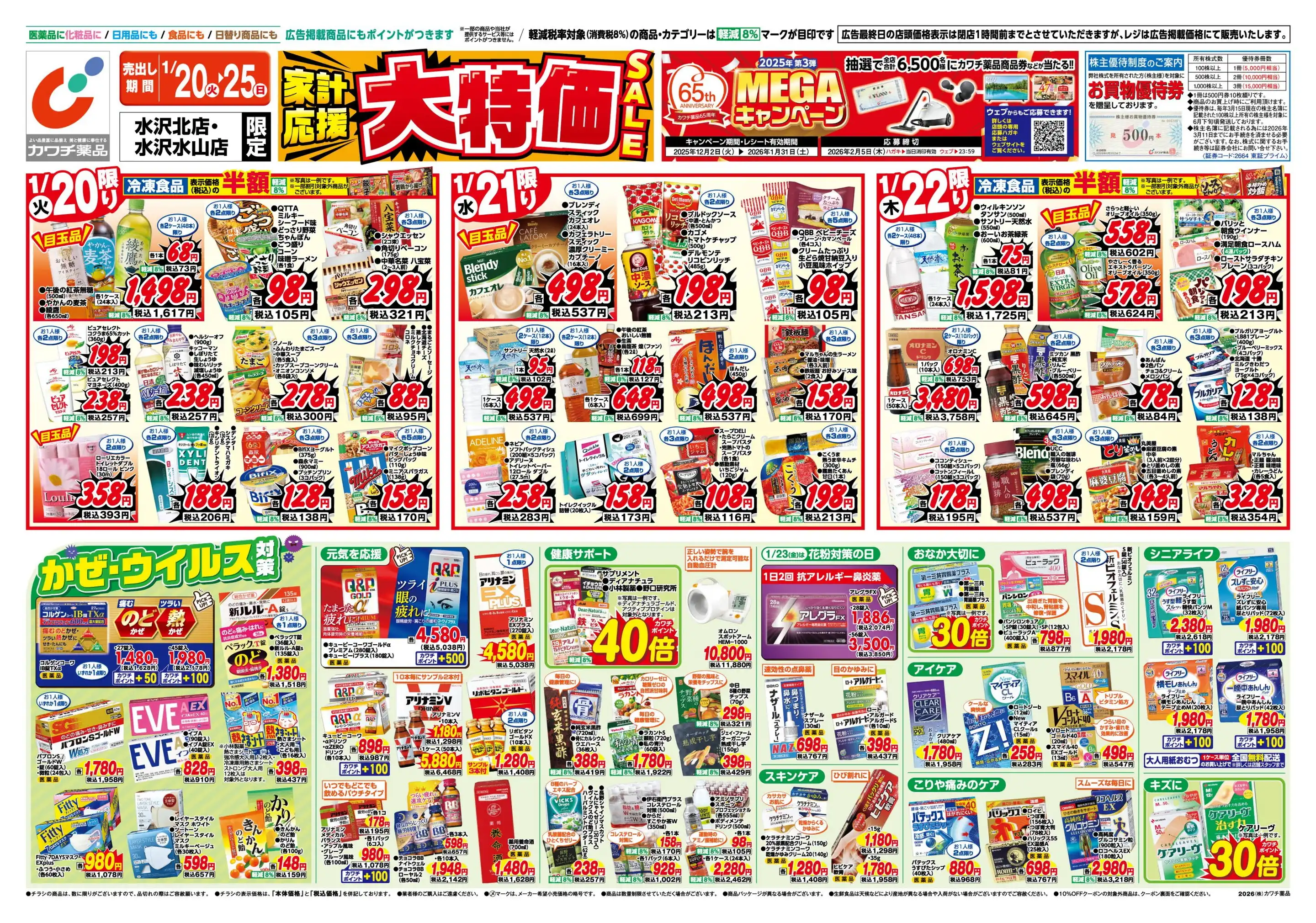 カワチ薬品/水沢北店の最新チラシ・店舗情報｜無料で見られるShufoo