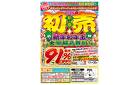 FC松山北／【新春初売り】新年お年玉大盤振る舞い！