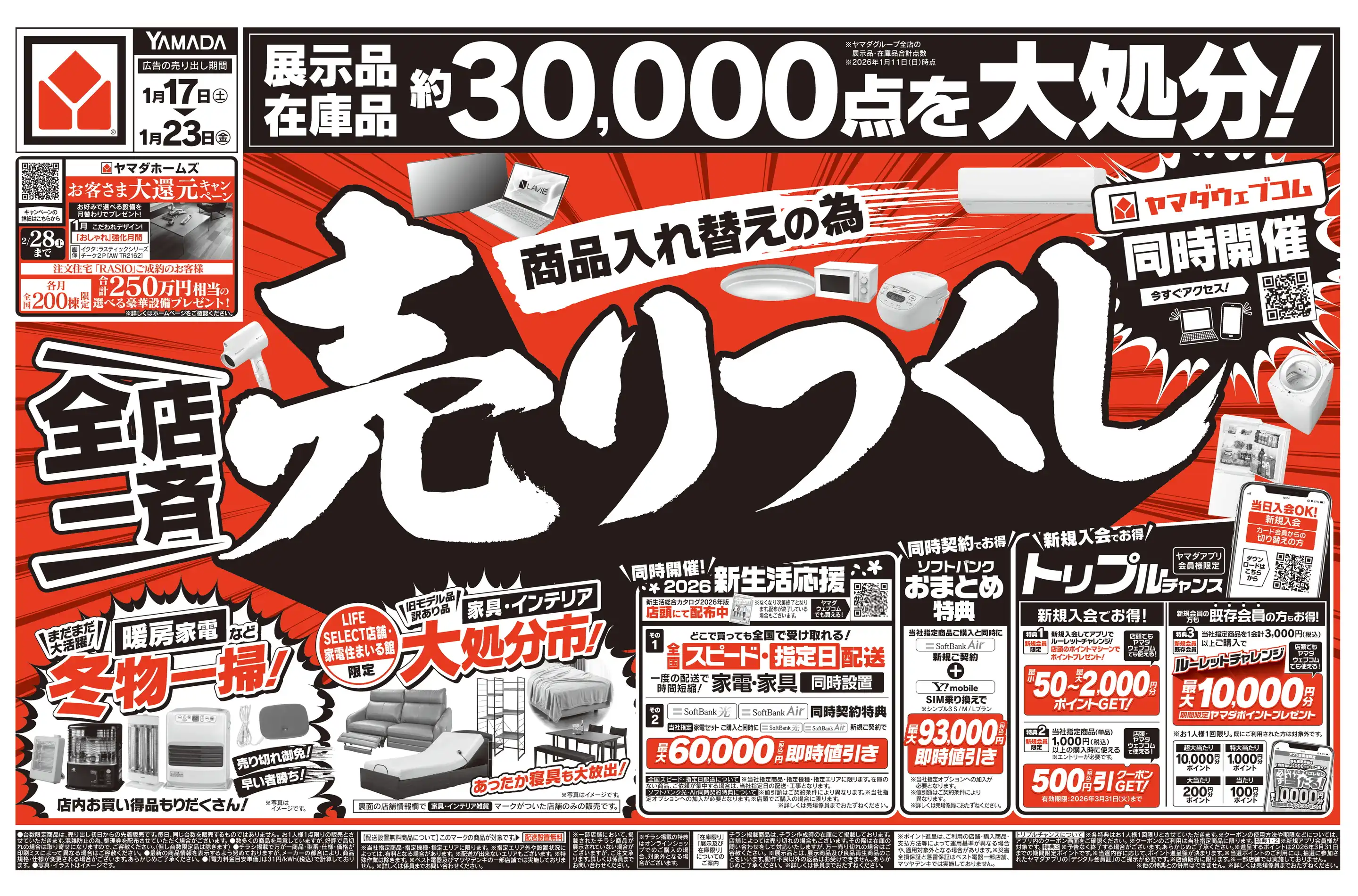 ヤマダデンキ/テックランド綾川店の最新チラシ・店舗情報｜無料で見