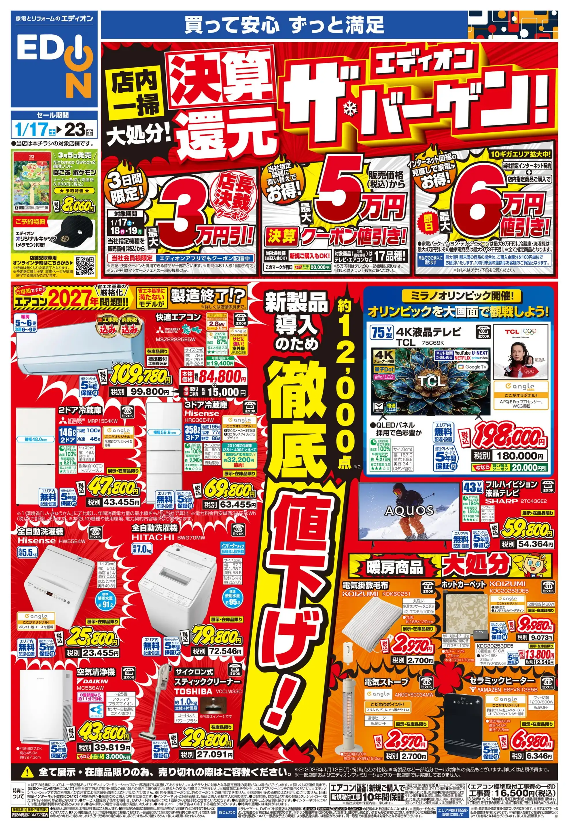 エディオン/高槻宮田店の最新チラシ・店舗情報｜無料で見られるShufoo