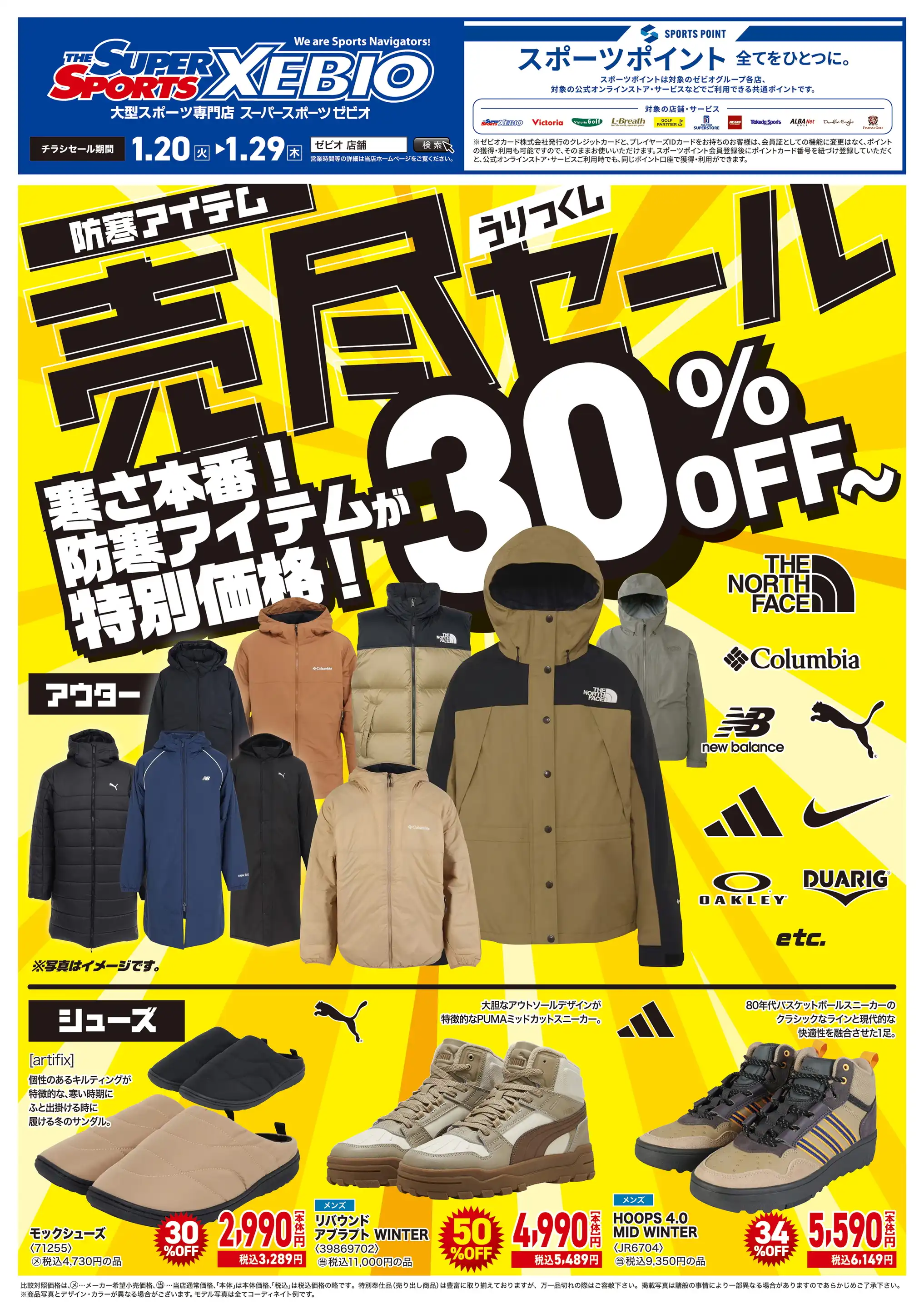 スーパースポーツゼビオ/アリオ上田店の最新チラシ・店舗情報｜無料で