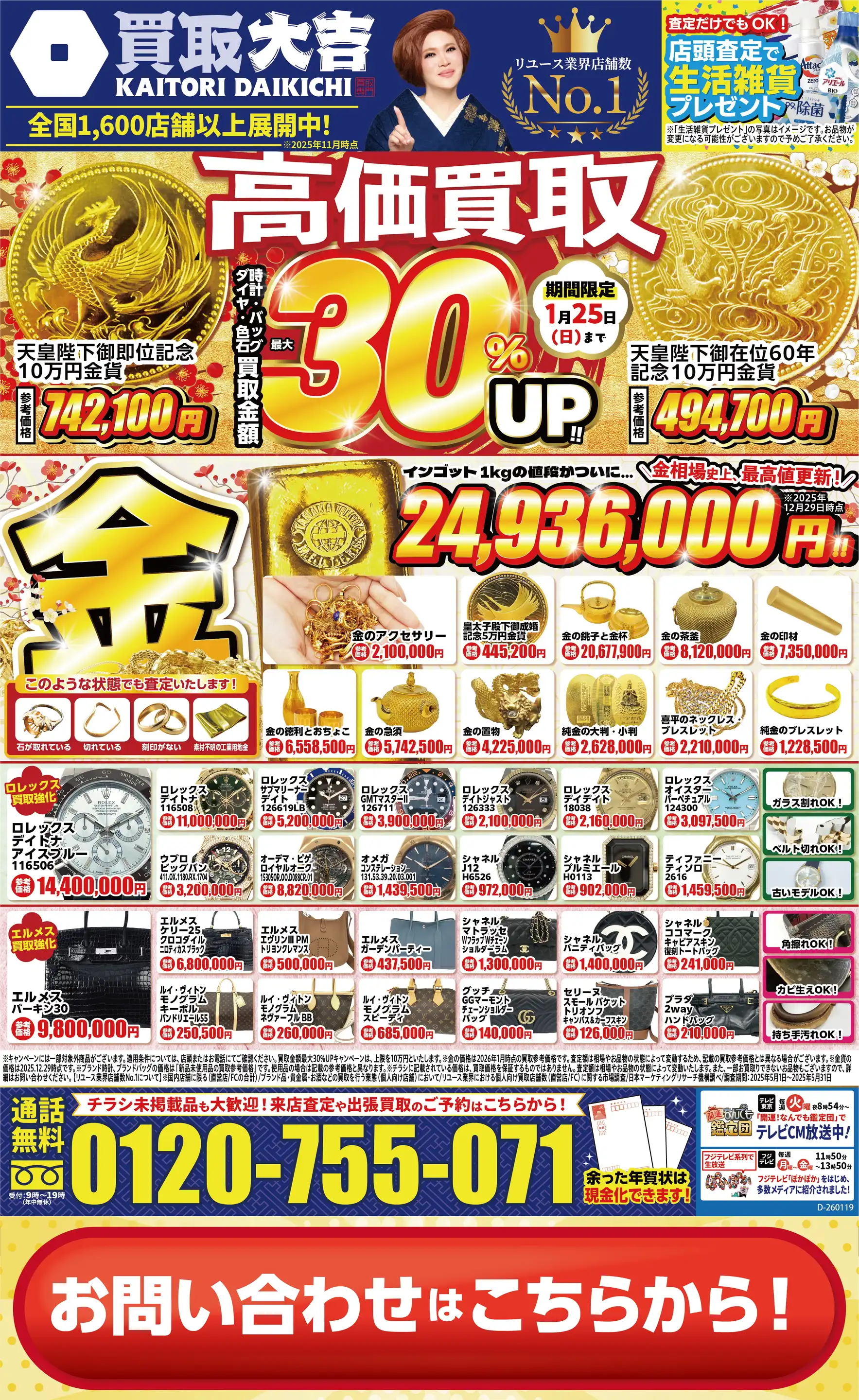 買取大吉/ヤオコー入曽店の最新チラシ・店舗情報｜無料で見られる