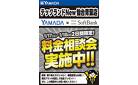 料金相談会実施中！