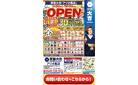 オープンキャンペーン開催中！