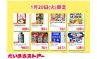 本日限定！注目の食品セール♪