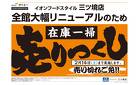 大幅リニューアルのため在庫一掃売りつくし