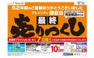 完全閉店のため最終7日間の売りつくし