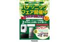 パナソニックフェア開催中
