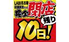 完全閉店　残り10日！