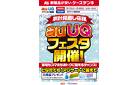 家計見直し応援　auUQフェスタ開催