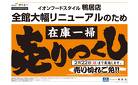 大幅リニューアルのため在庫一掃売りつくし