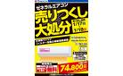 土日限定 ゼネラルエアコン 売りつくし大処分