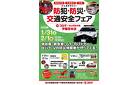 【1/31・2/1宇都宮本店】交通安全フェア