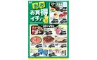 お買得イチ！
