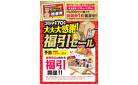 【指定店】コジマ創業70周年　福引セール