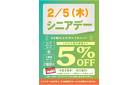 2/5(木)はシニアデー5％引！